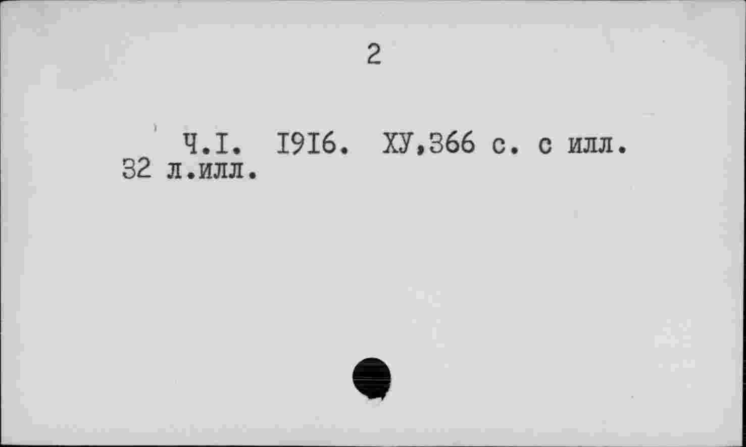 ﻿2
Ч.І. 1916. ХУ,366 с. с илл.
32 л.илл.